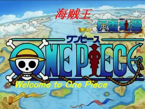 海贼王演示文稿