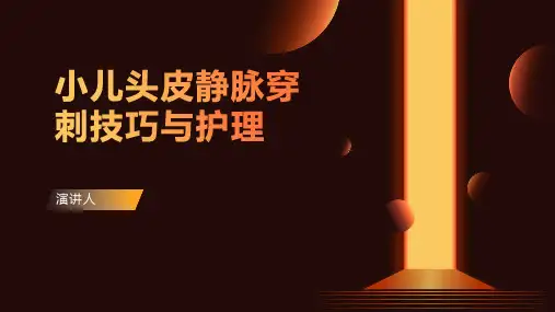 小儿头皮静脉穿刺技巧与护理