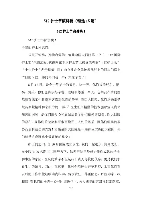 512护士节演讲稿(精选15篇)