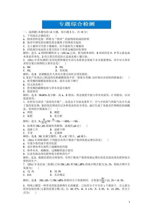 高中化学 专题5 为现代农业技术添翼综合检测智能优化训练 苏教版选修2