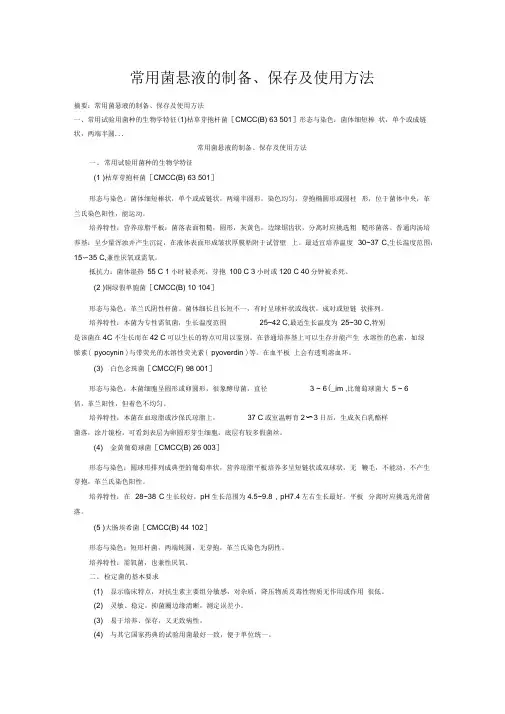 常用菌悬液的制备、保存及使用方法
