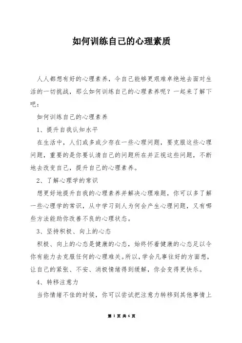 如何训练自己的心理素质