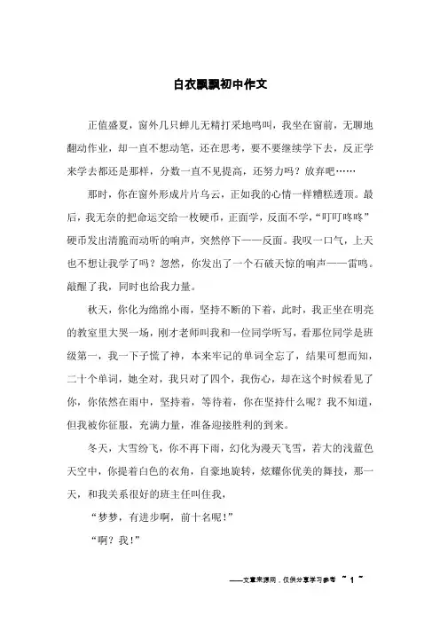 白衣飘飘初中作文