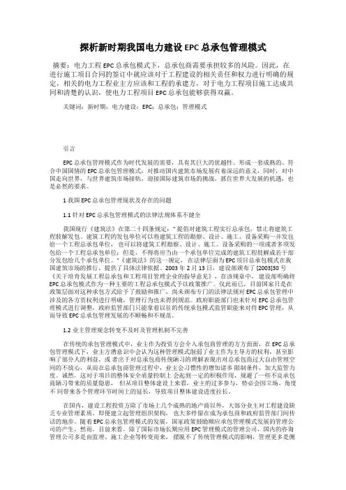 探析新时期我国电力建设 EPC 总承包管理模式
