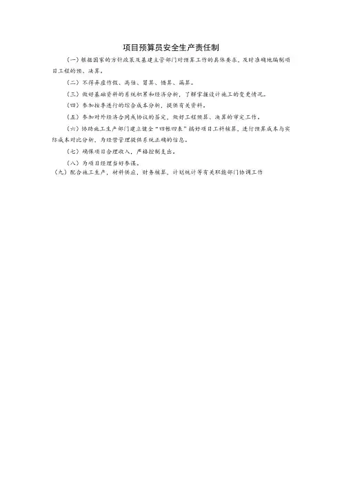 项目预算员安全生产责任制
