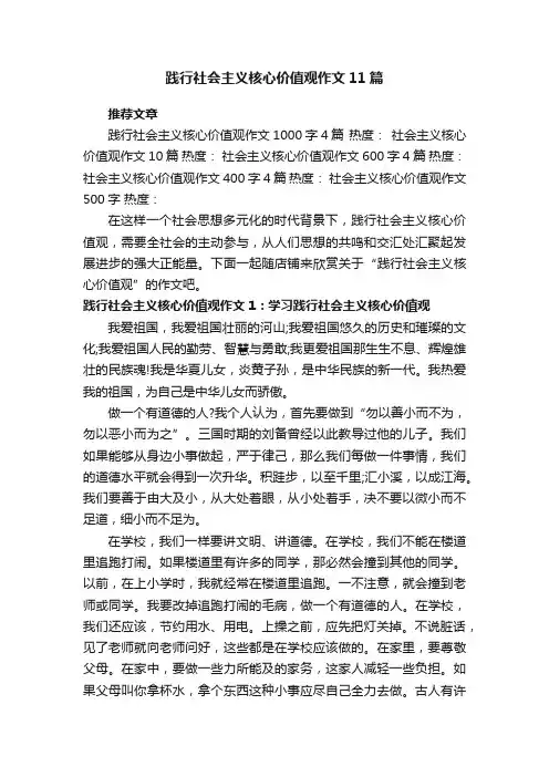 践行社会主义核心价值观作文11篇