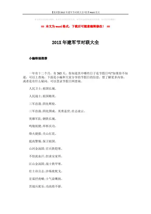 【优质】201X年建军节对联大全-优秀word范文 (1页)
