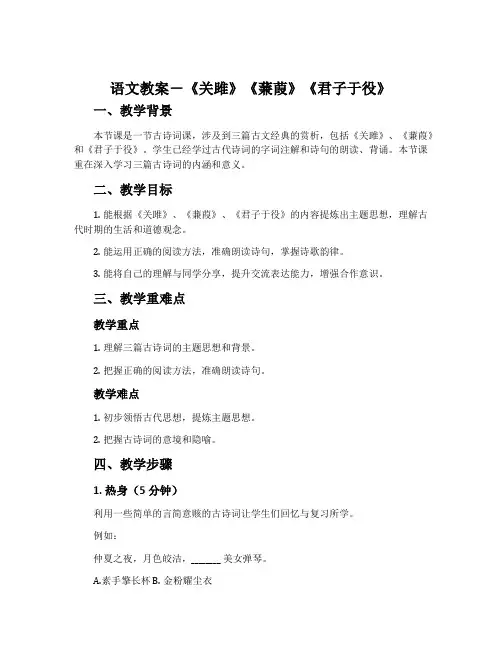 语文教案-《关雎》《蒹葭》《君子于役》