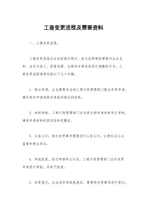 工商变更流程及需要资料
