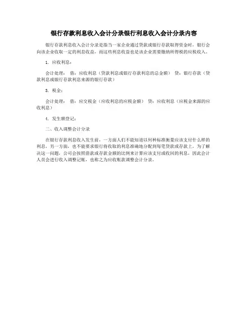银行存款利息收入会计分录银行利息收入会计分录内容