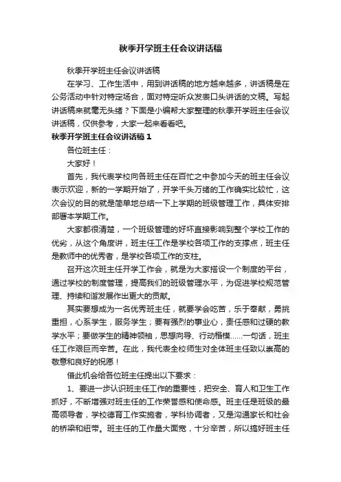 秋季开学班主任会议讲话稿