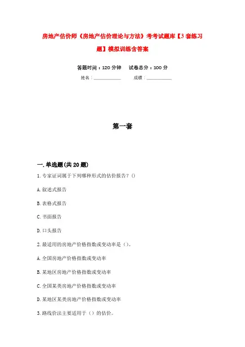 房地产估价师《房地产估价理论与方法》考考试题库【3套练习题】模拟训练含答案(第1次)