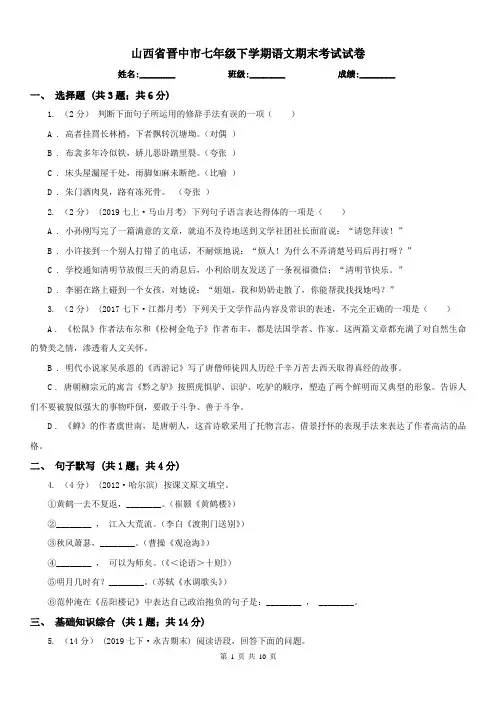 山西省晋中市七年级下学期语文期末考试试卷