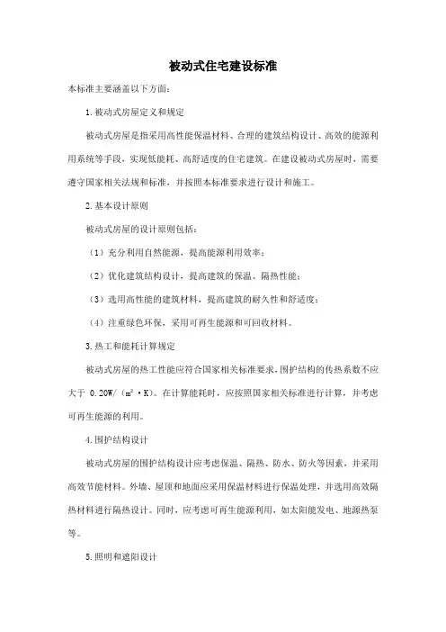 被动式住宅建设标准