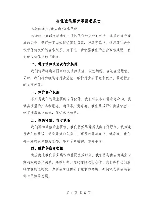 企业诚信经营承诺书范文(三篇)