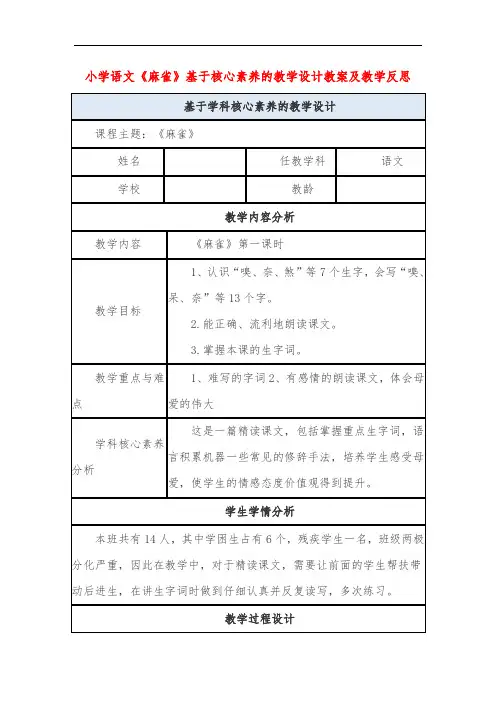 小学语文《麻雀》基于核心素养的教学设计教案及教学反思