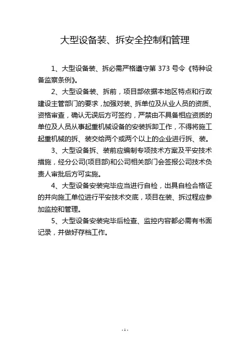 大型设备装、拆安全控制和管理