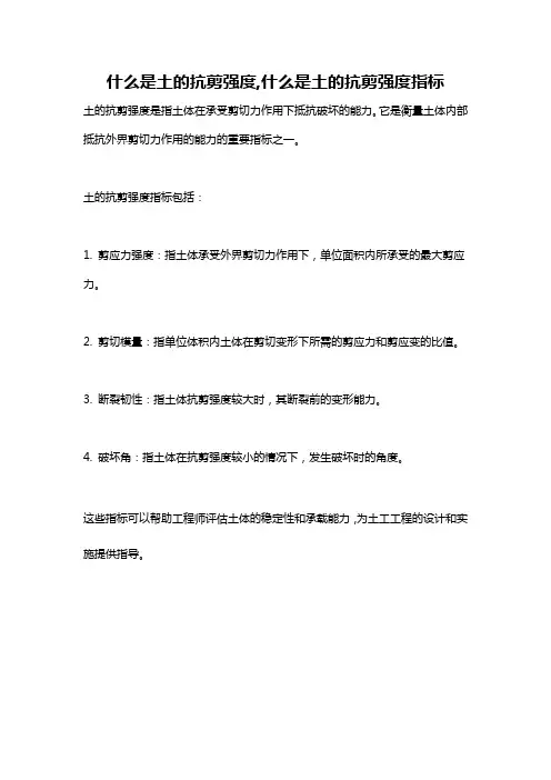什么是土的抗剪强度,什么是土的抗剪强度指标