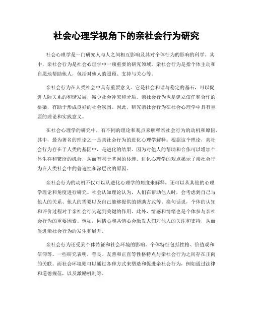 社会心理学视角下的亲社会行为研究