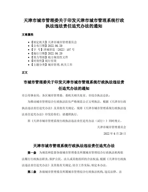 天津市城市管理委关于印发天津市城市管理系统行政执法违法责任追究办法的通知