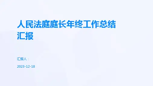 人民法庭庭长年终工作总结汇报