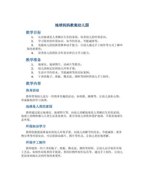 地球妈妈教案幼儿园