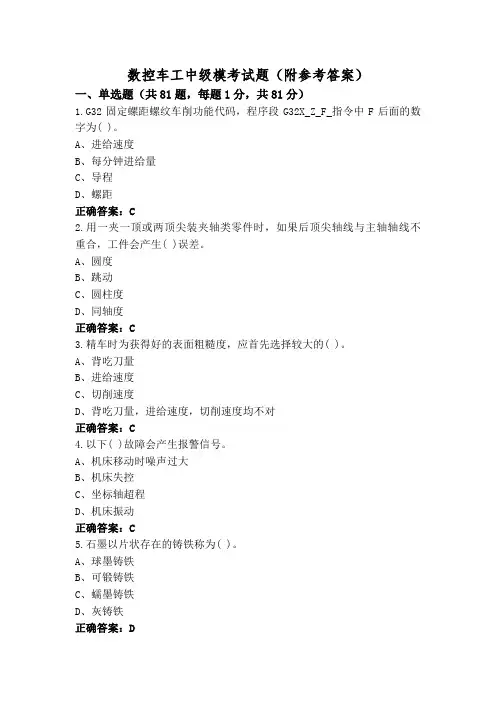 数控车工中级模考试题(附参考答案)