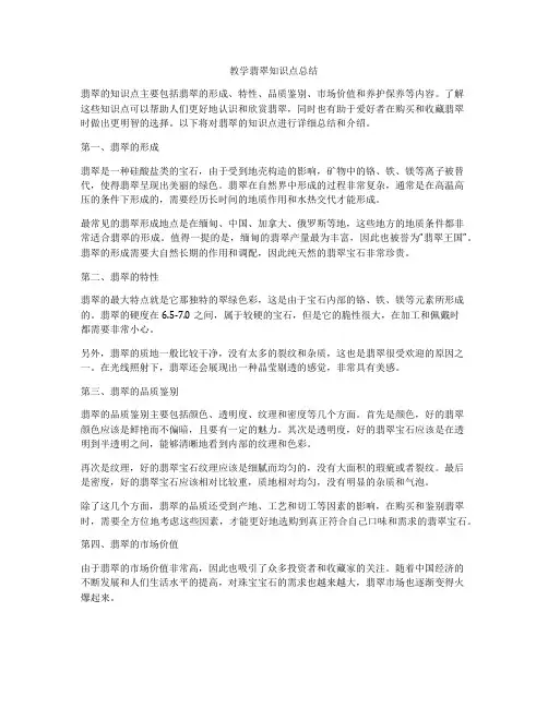 教学翡翠知识点总结