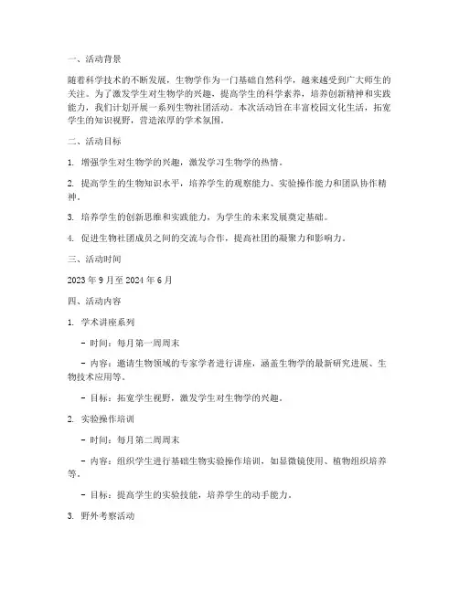 生物社团活动计划方案