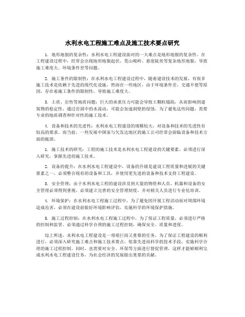 水利水电工程施工难点及施工技术要点研究