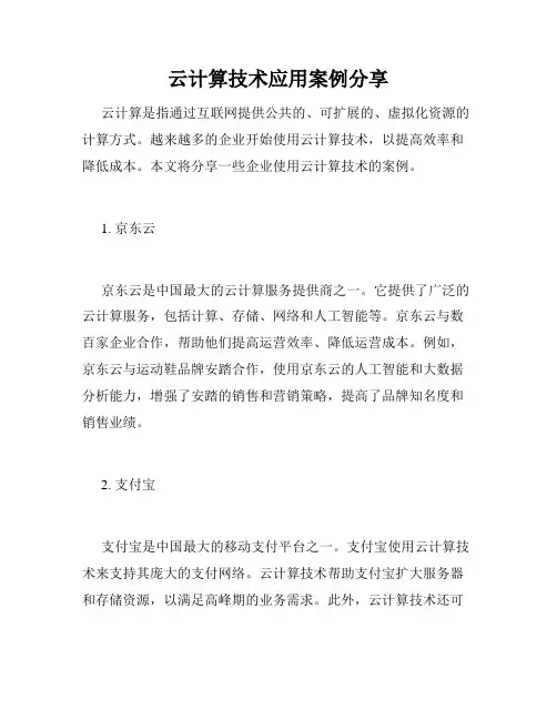 云计算技术应用案例分享