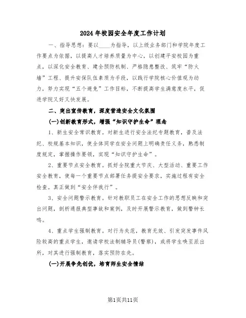 2024年校园安全年度工作计划(四篇)
