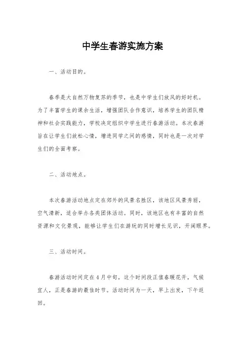 中学生春游实施方案