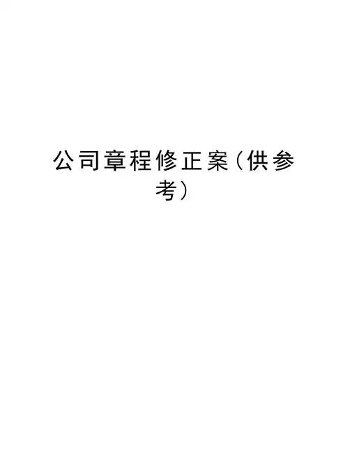 公司章程修正案(供参考)word版本