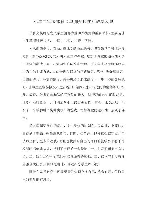 小学二年级体育《单脚交换跳》教学反思