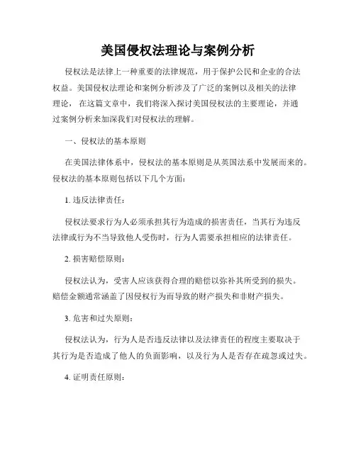 美国侵权法理论与案例分析