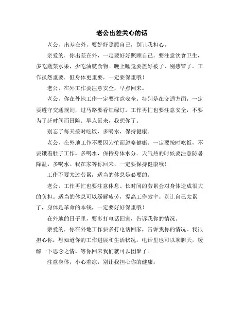 老公出差关心的话