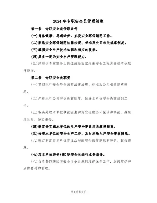 2024年专职安全员管理制度（三篇）