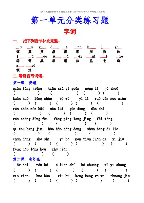 (新)人教部编版四年级语文上册《第一单元-字词》专项练习及答案