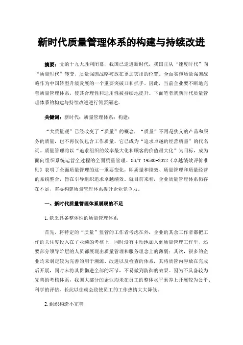 新时代质量管理体系的构建与持续改进