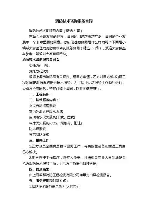 消防技术咨询服务合同（精选5篇）