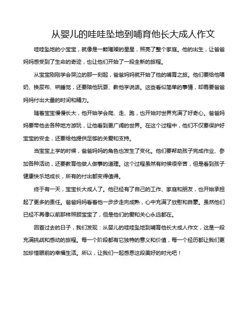 从婴儿的哇哇坠地到哺育他长大成人作文