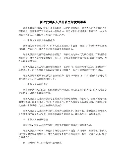 新时代财务人员的转型与发展思考