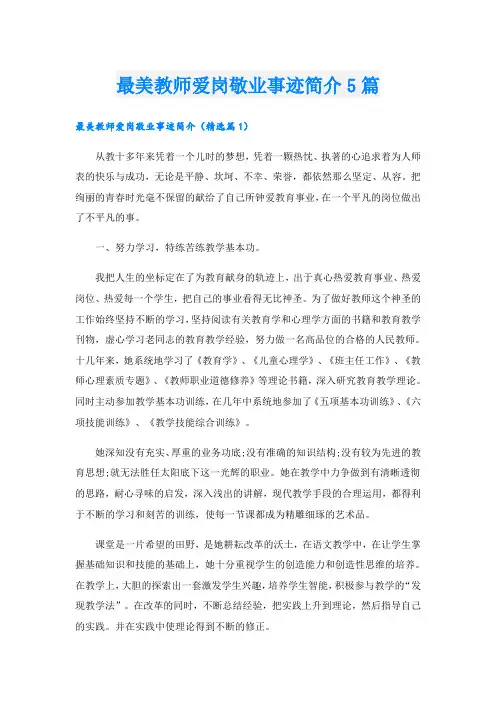 最美教师爱岗敬业事迹简介5篇