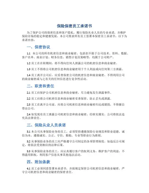 保险保密员工承诺书