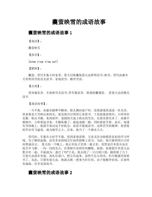 囊萤映雪的成语故事