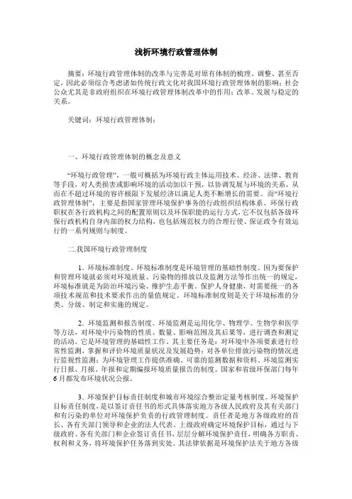浅析环境行政管理体制