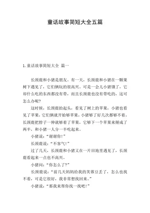 童话故事简短大全五篇