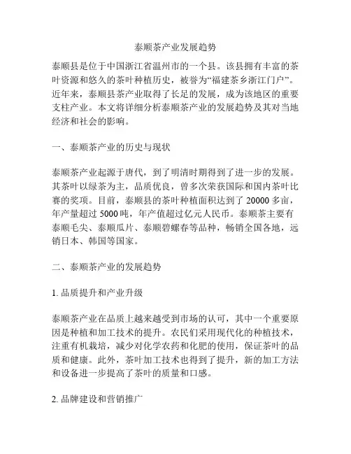泰顺茶产业发展趋势
