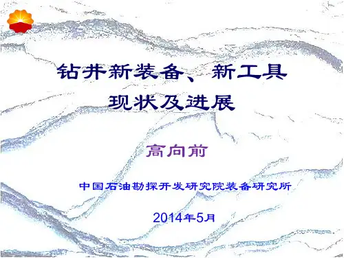 钻井新装备新工具现状及进展20140511--高向前